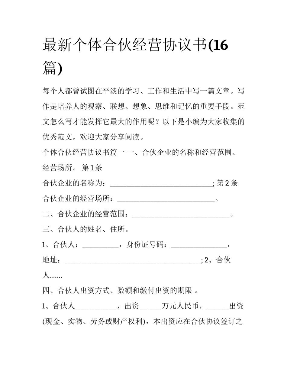 最新个体合伙经营协议书(16篇)_第1页