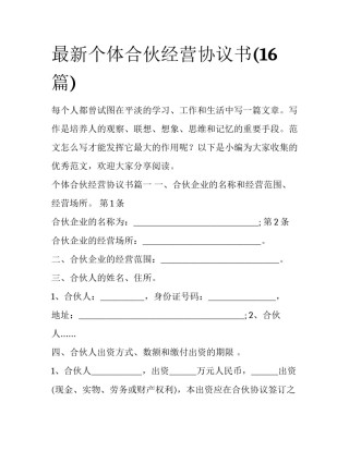 最新个体合伙经营协议书(16篇)