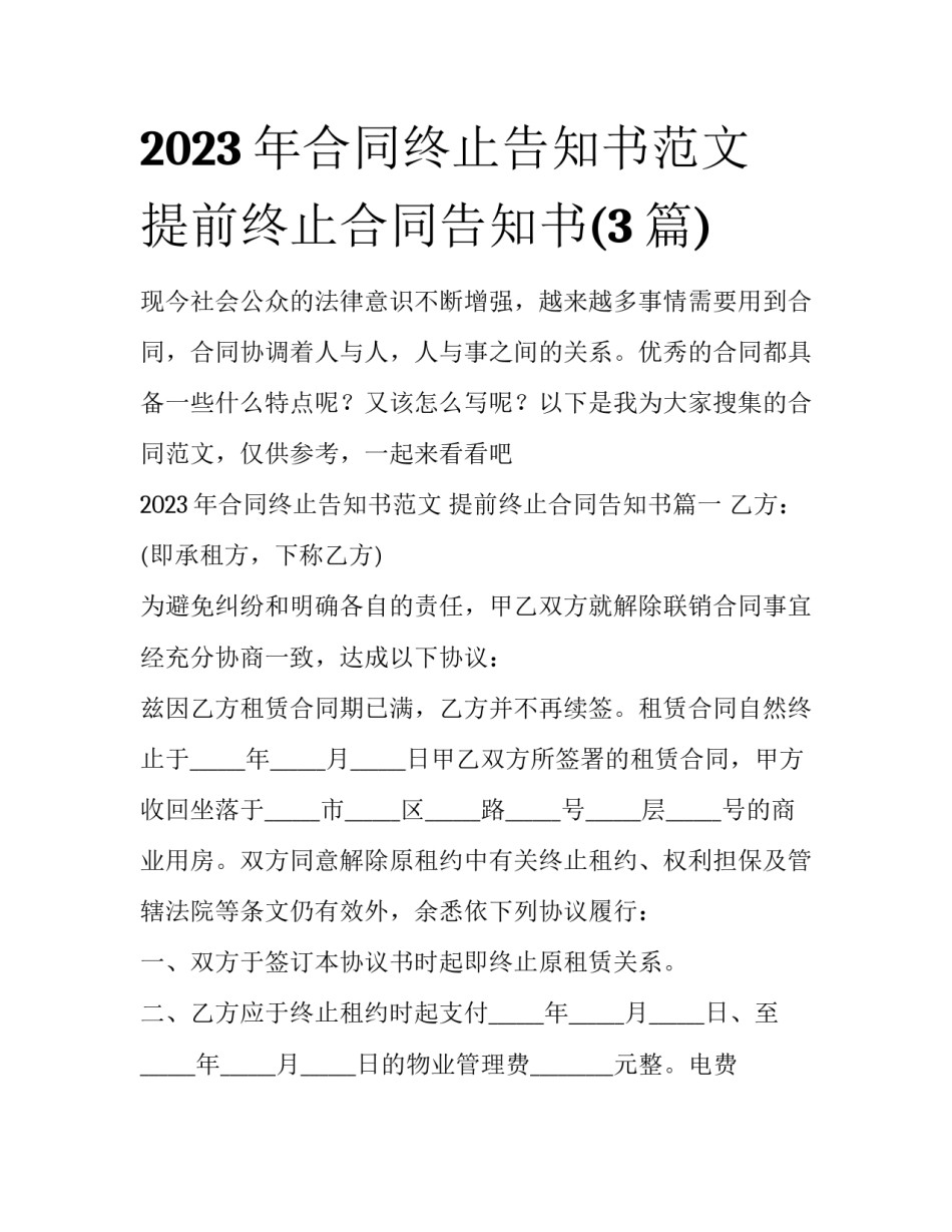 2023年合同终止告知书范文 提前终止合同告知书(3篇)_第1页