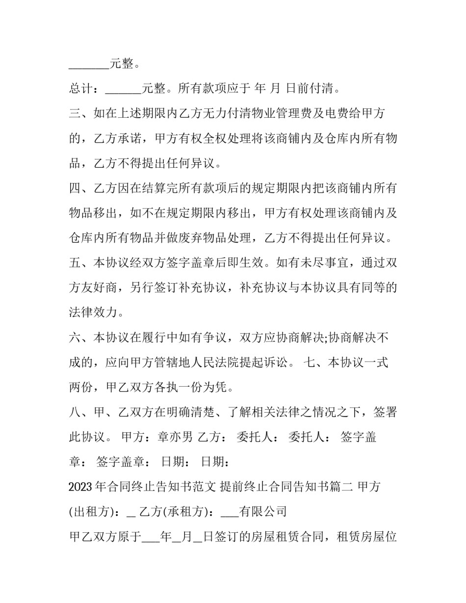 2023年合同终止告知书范文 提前终止合同告知书(3篇)_第2页