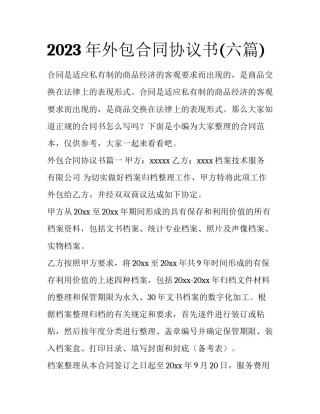 2023年外包合同协议书(六篇)