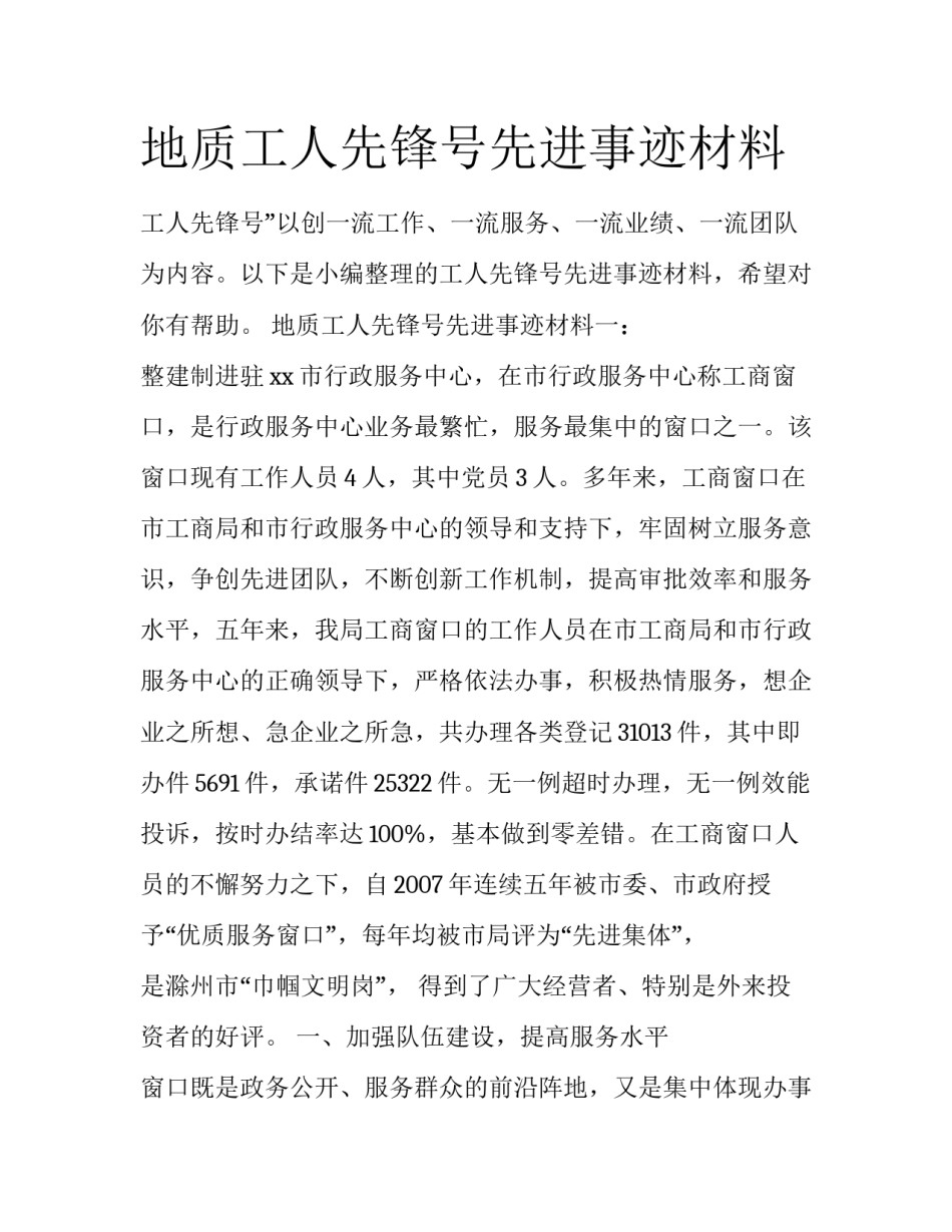 地质工人先锋号先进事迹材料_第1页