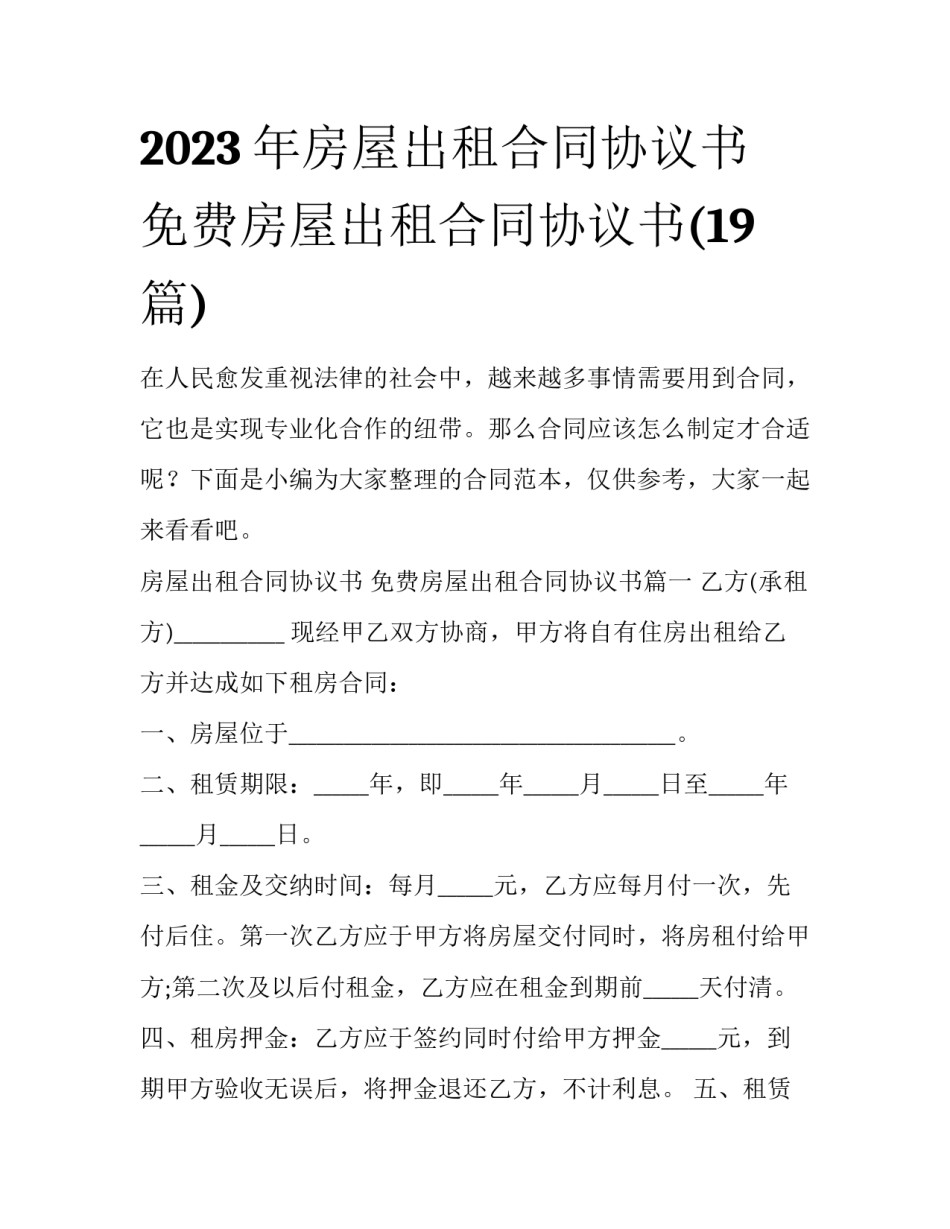 2023年房屋出租合同协议书 免费房屋出租合同协议书(19篇)_第1页