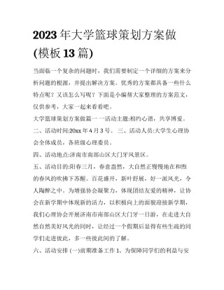 2023年大学篮球策划方案做(模板13篇)