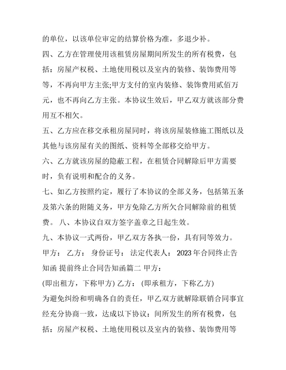 2023年合同终止告知函 提前终止合同告知函(三篇)_第2页