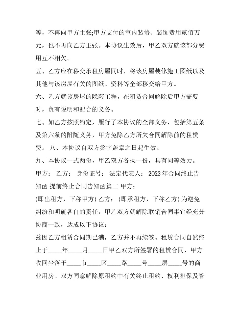2023年合同终止告知函 提前终止合同告知函(三篇)_第3页