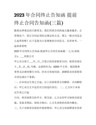 2023年合同终止告知函 提前终止合同告知函(三篇)