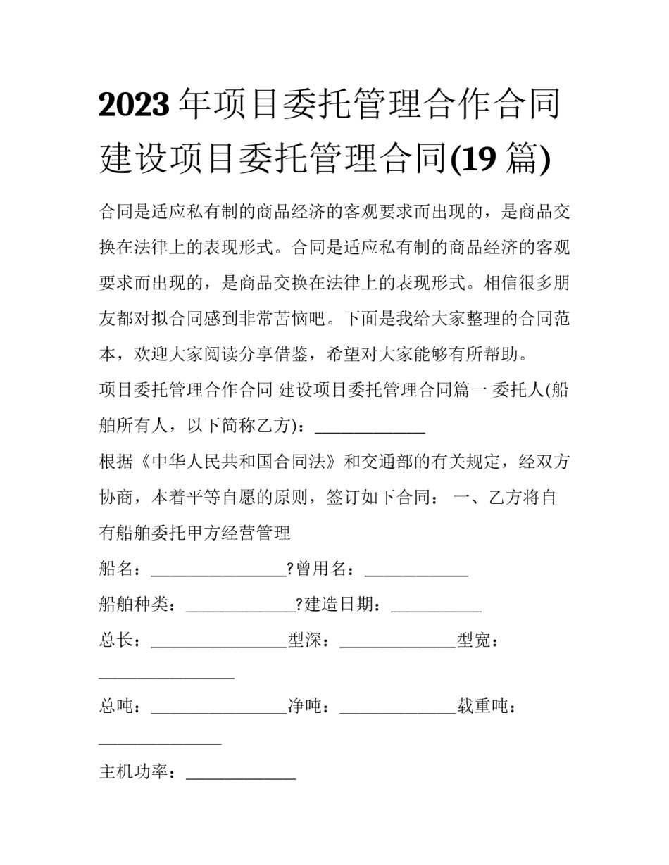 2023年项目委托管理合作合同 建设项目委托管理合同(19篇)_第1页