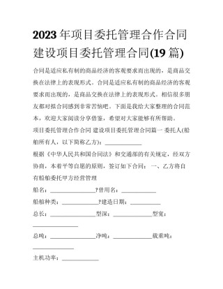 2023年项目委托管理合作合同 建设项目委托管理合同(19篇)