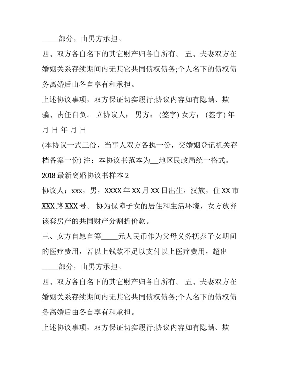 2018最新离婚协议书样本_第2页