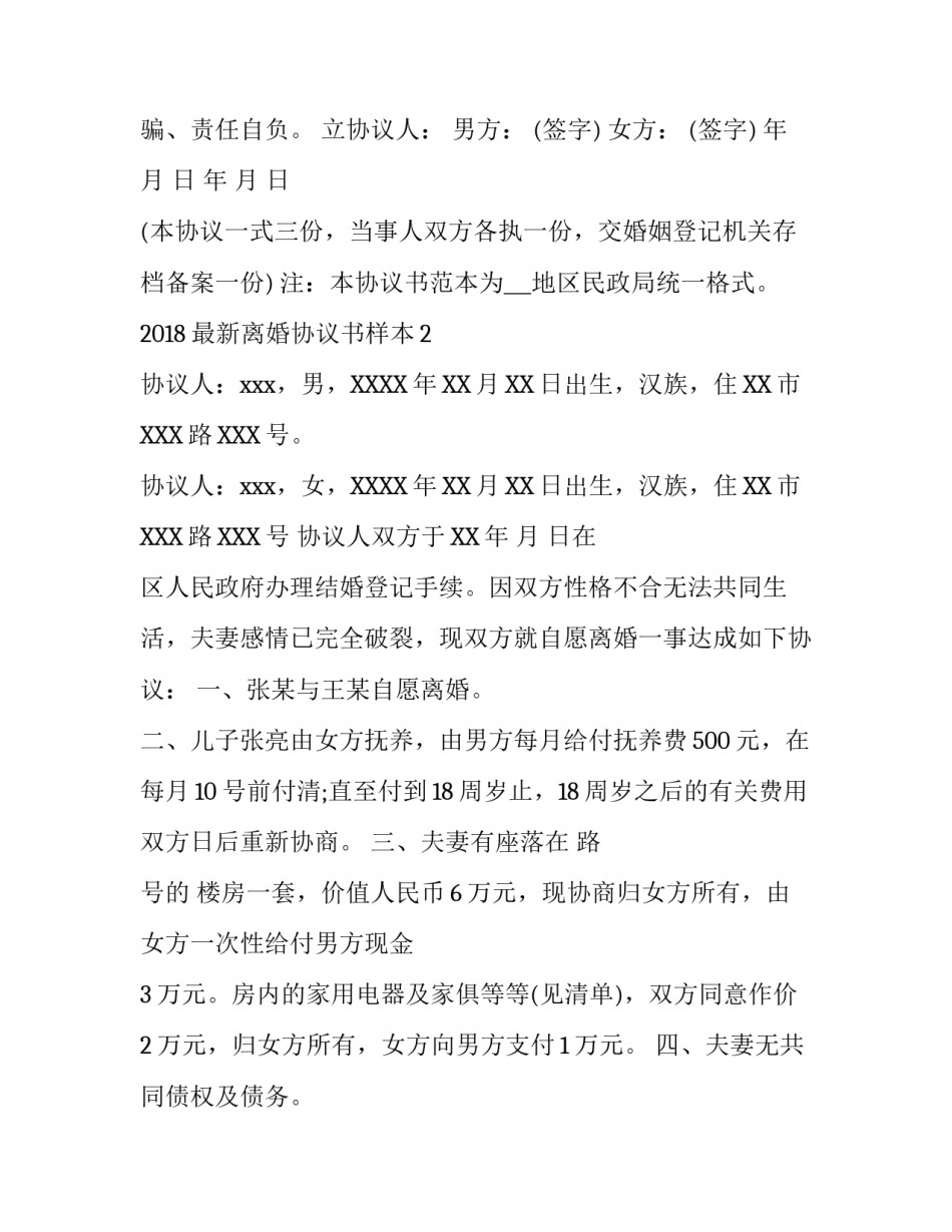 2018最新离婚协议书样本_第3页