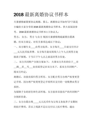 2018最新离婚协议书样本