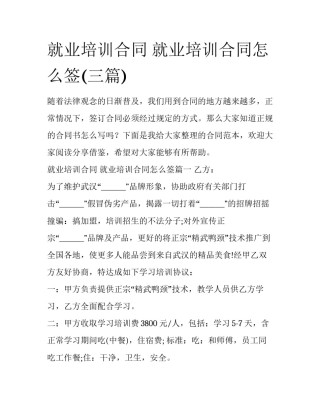 就业培训合同 就业培训合同怎么签(三篇)