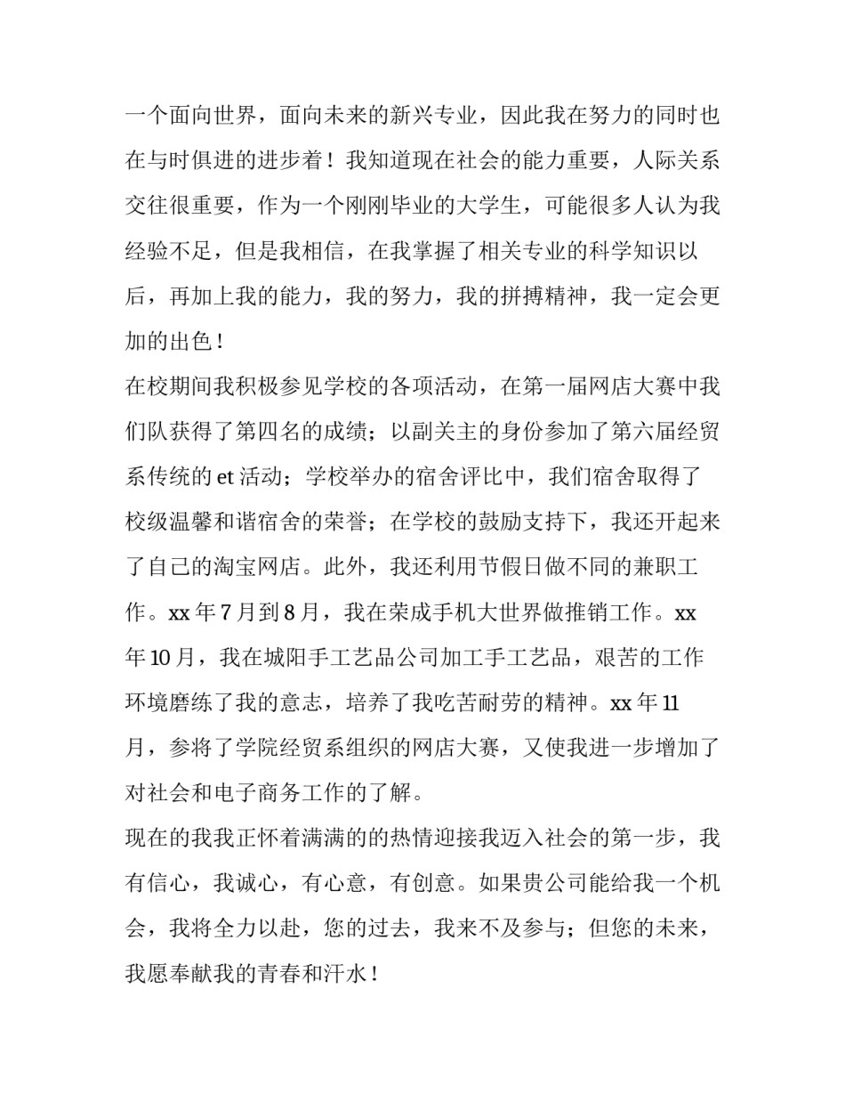 2023年电商求职信200字 电子商务专业求职信200字(十五篇)_第2页