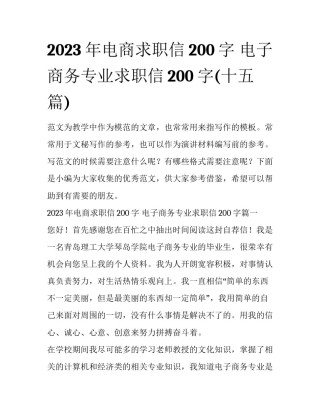 2023年电商求职信200字 电子商务专业求职信200字(十五篇)