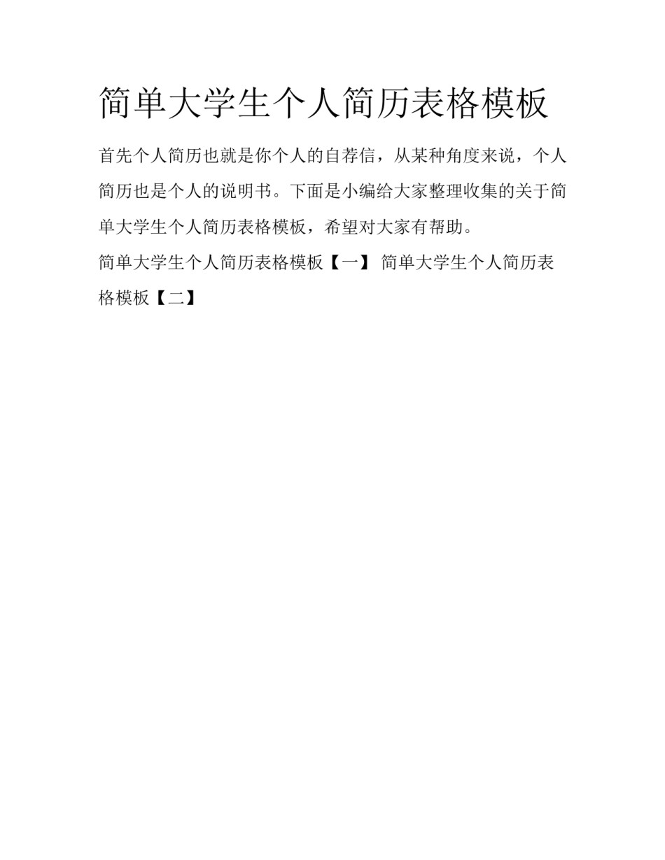 简单大学生个人简历表格模板_第1页
