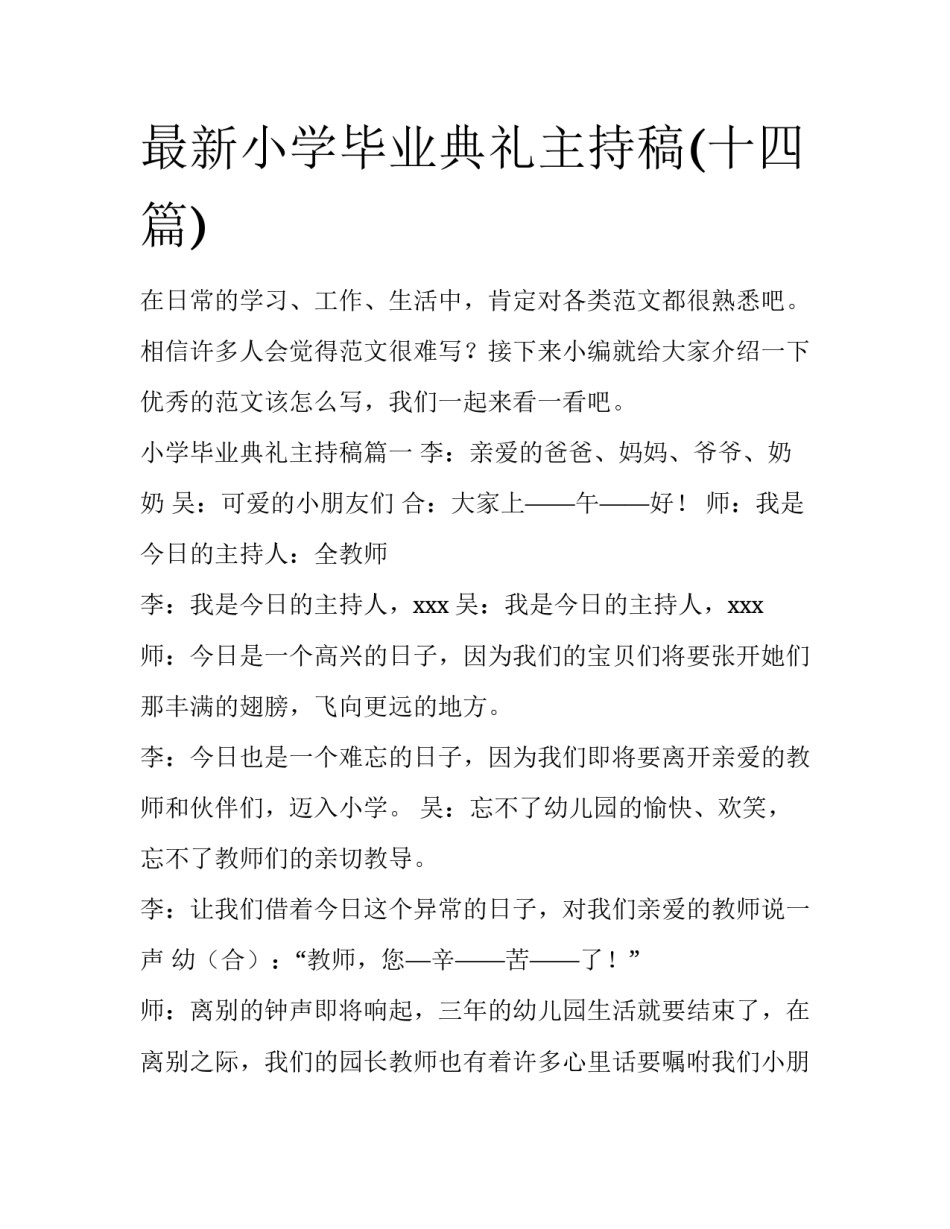 最新小学毕业典礼主持稿(十四篇)_第1页
