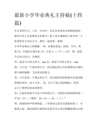 最新小学毕业典礼主持稿(十四篇)