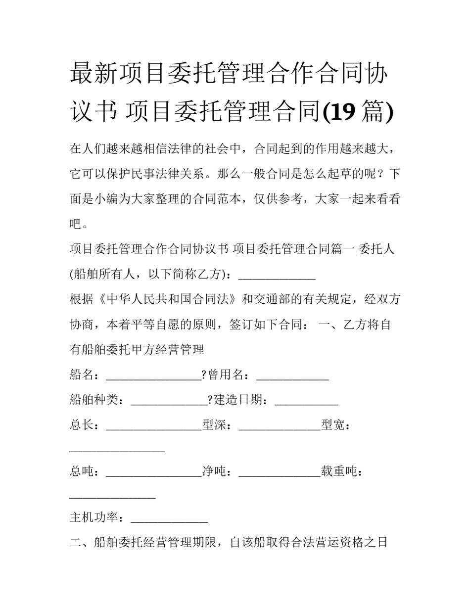 最新项目委托管理合作合同协议书 项目委托管理合同(19篇)_第1页