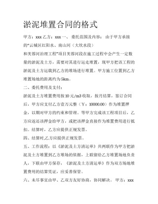 淤泥堆置合同的格式
