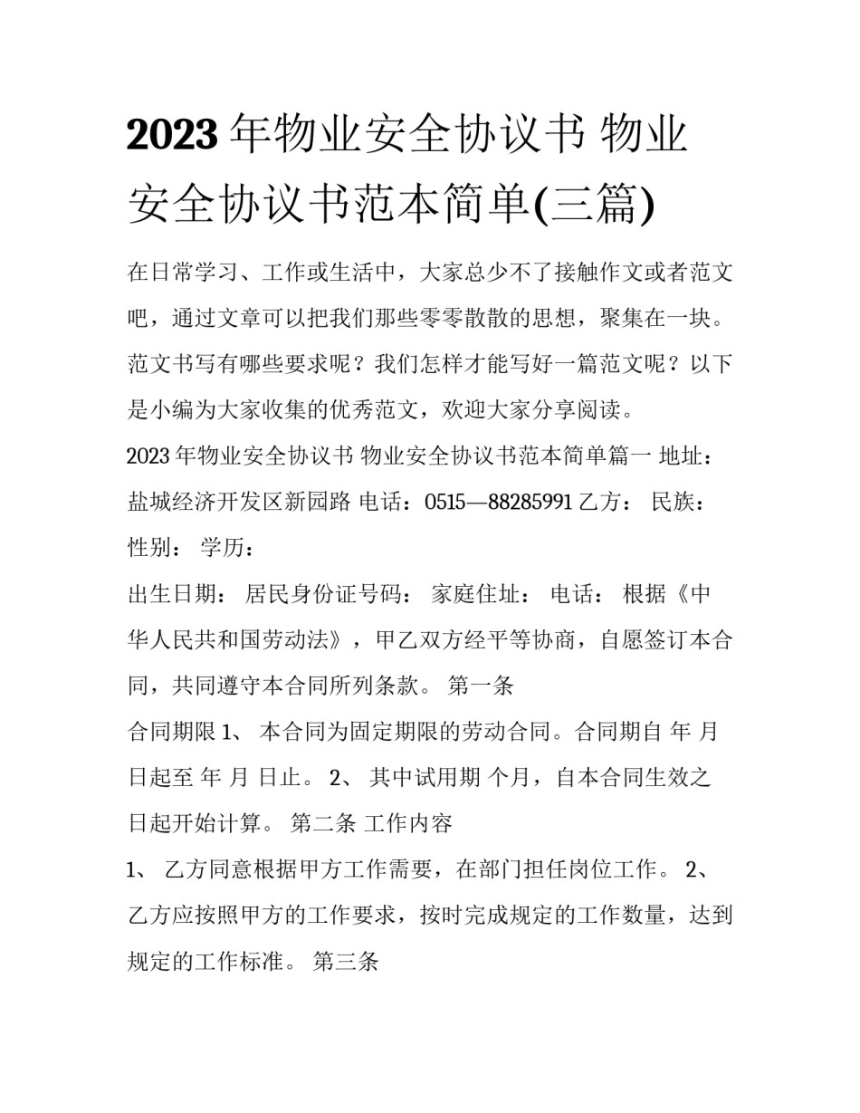 2023年物业安全协议书 物业安全协议书范本简单(三篇)_第1页