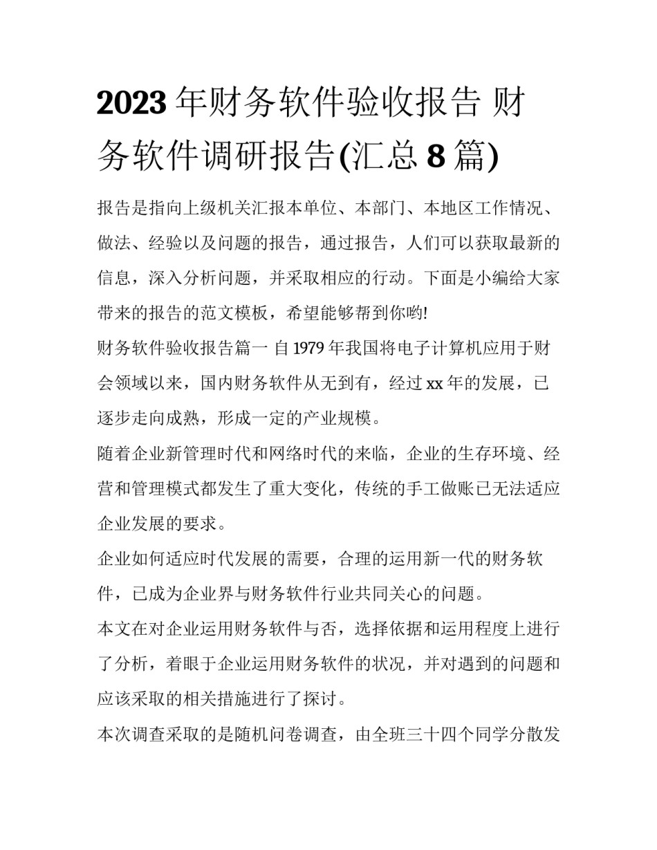 2023年财务软件验收报告 财务软件调研报告(汇总8篇)_第1页