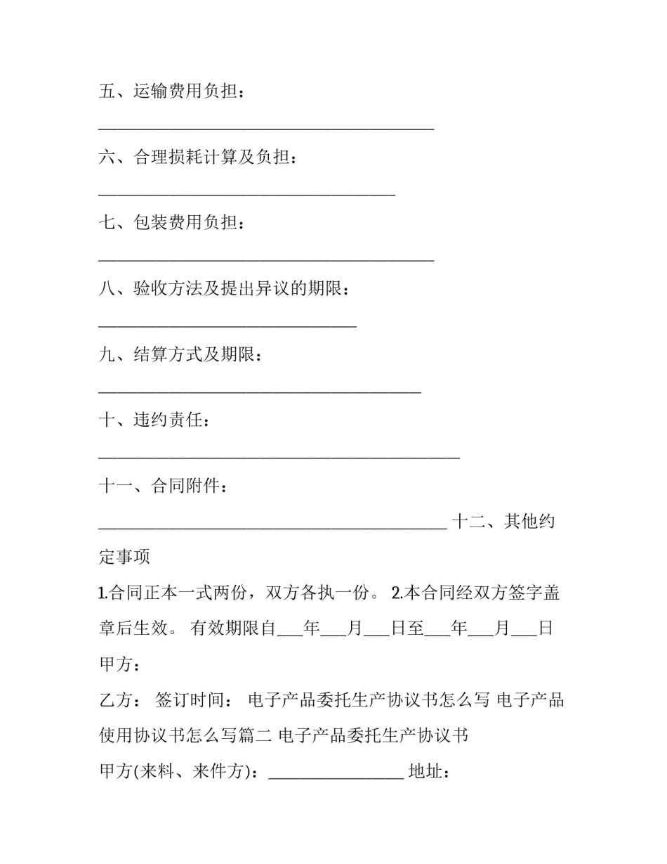 电子产品委托生产协议书怎么写 电子产品使用协议书怎么写(三篇)_第3页