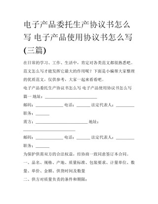 电子产品委托生产协议书怎么写 电子产品使用协议书怎么写(三篇)