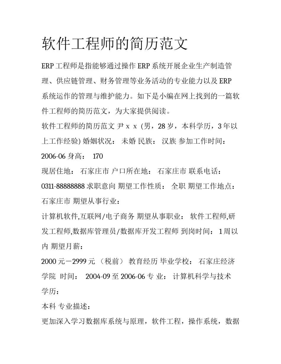 软件工程师的简历范文_第1页