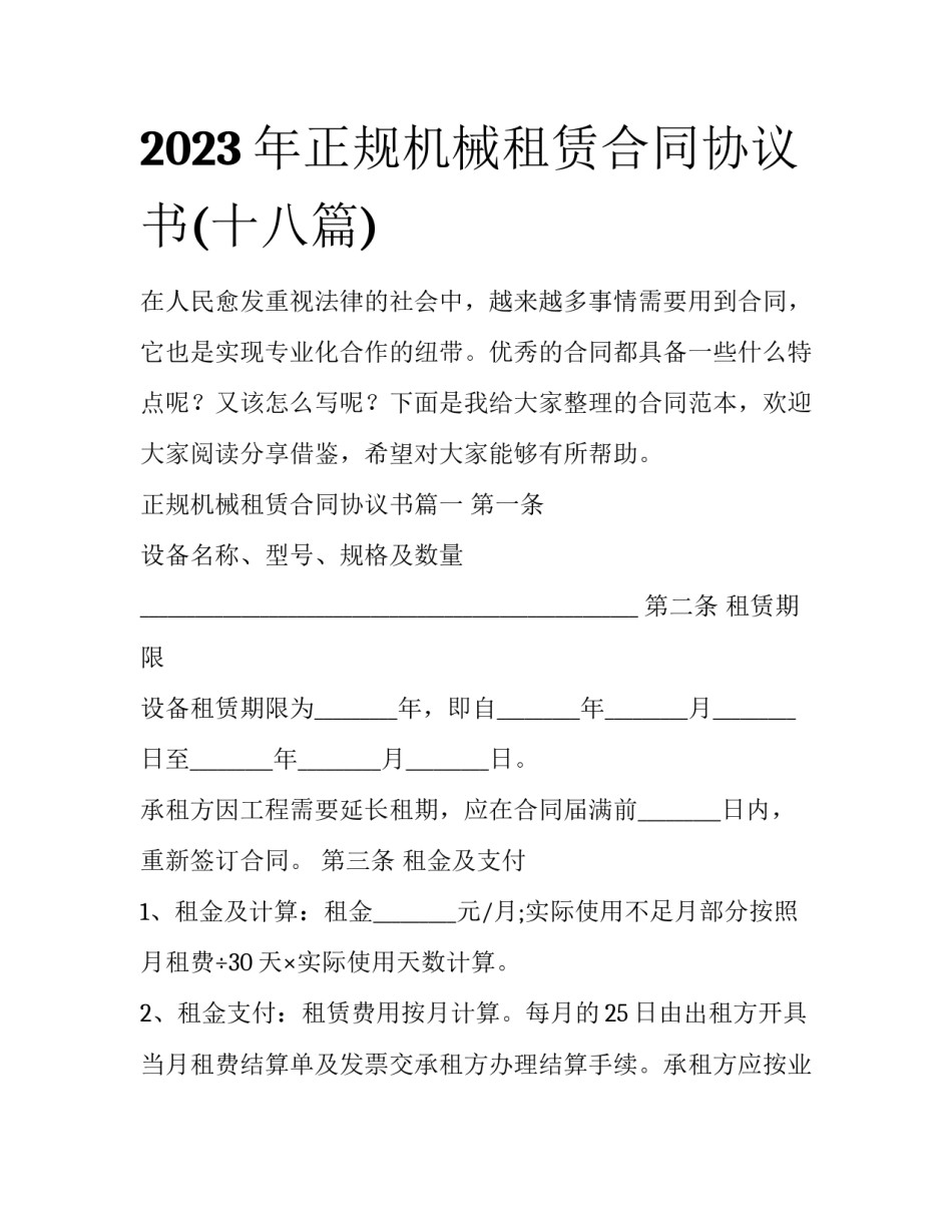 2023年正规机械租赁合同协议书(十八篇)_第1页