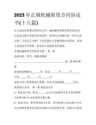 2023年正规机械租赁合同协议书(十八篇)