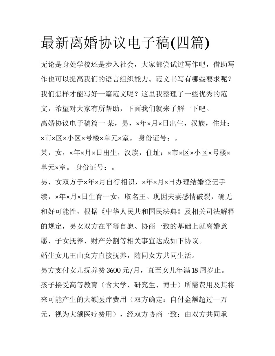 最新离婚协议电子稿(四篇)_第1页