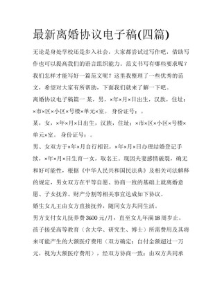 最新离婚协议电子稿(四篇)