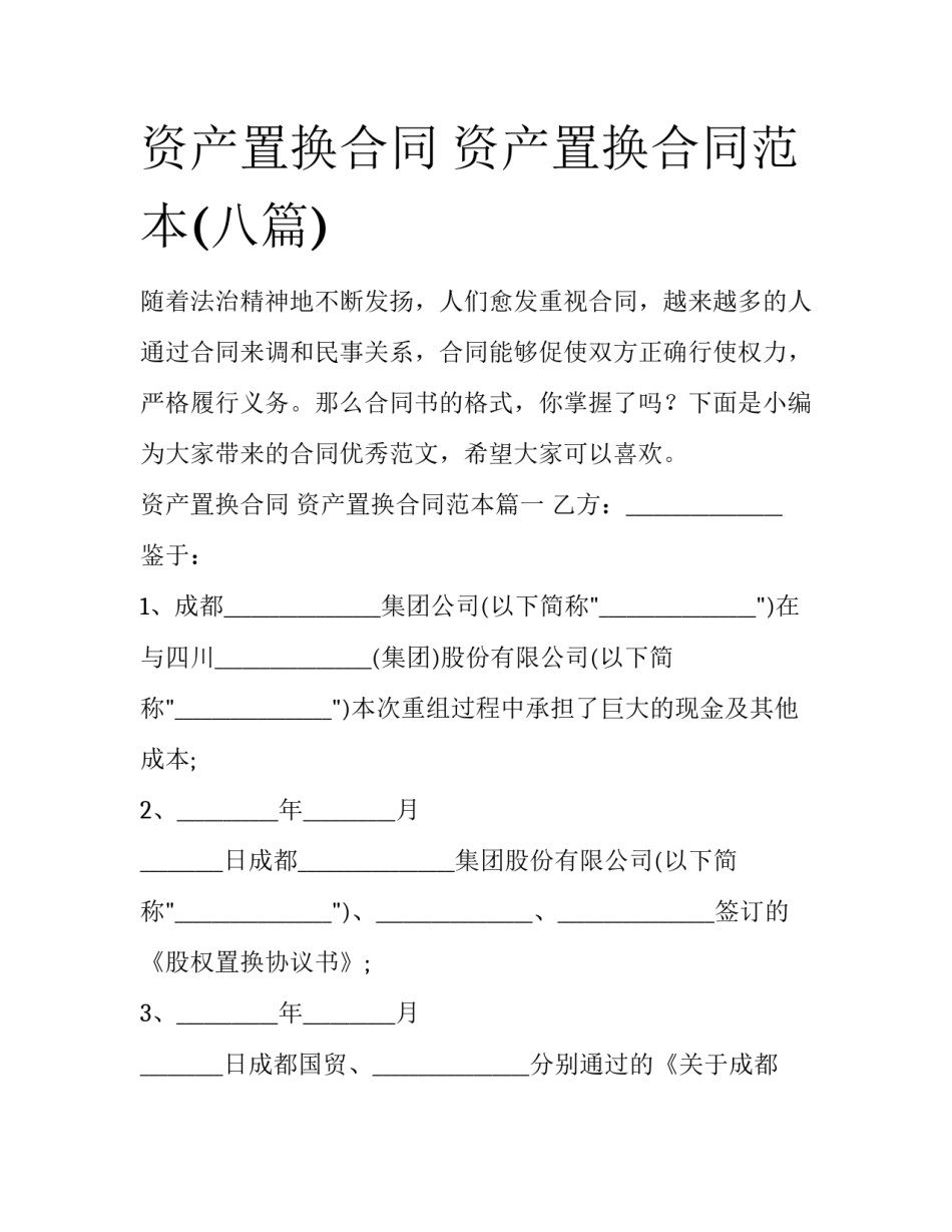 资产置换合同 资产置换合同范本(八篇)_第1页