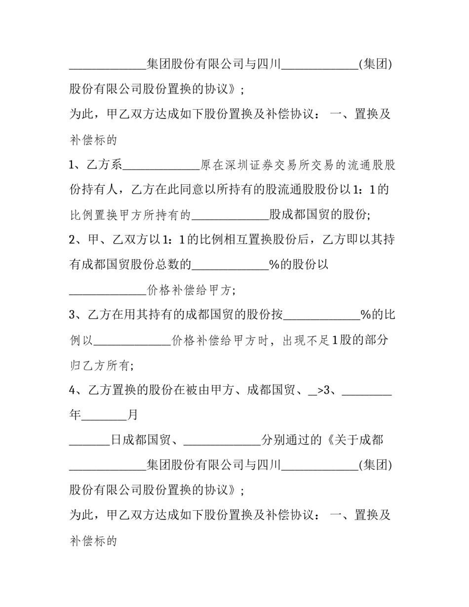 资产置换合同 资产置换合同范本(八篇)_第2页