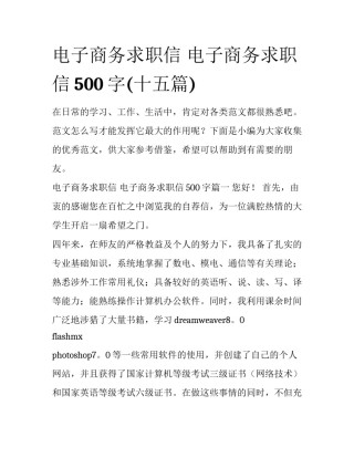 电子商务求职信 电子商务求职信500字(十五篇)