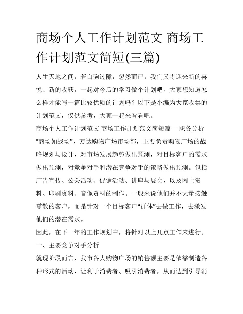 商场个人工作计划范文 商场工作计划范文简短(三篇)_第1页