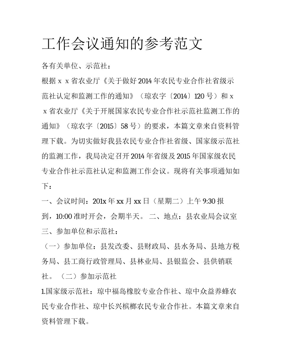 工作会议通知的参考范文_第1页