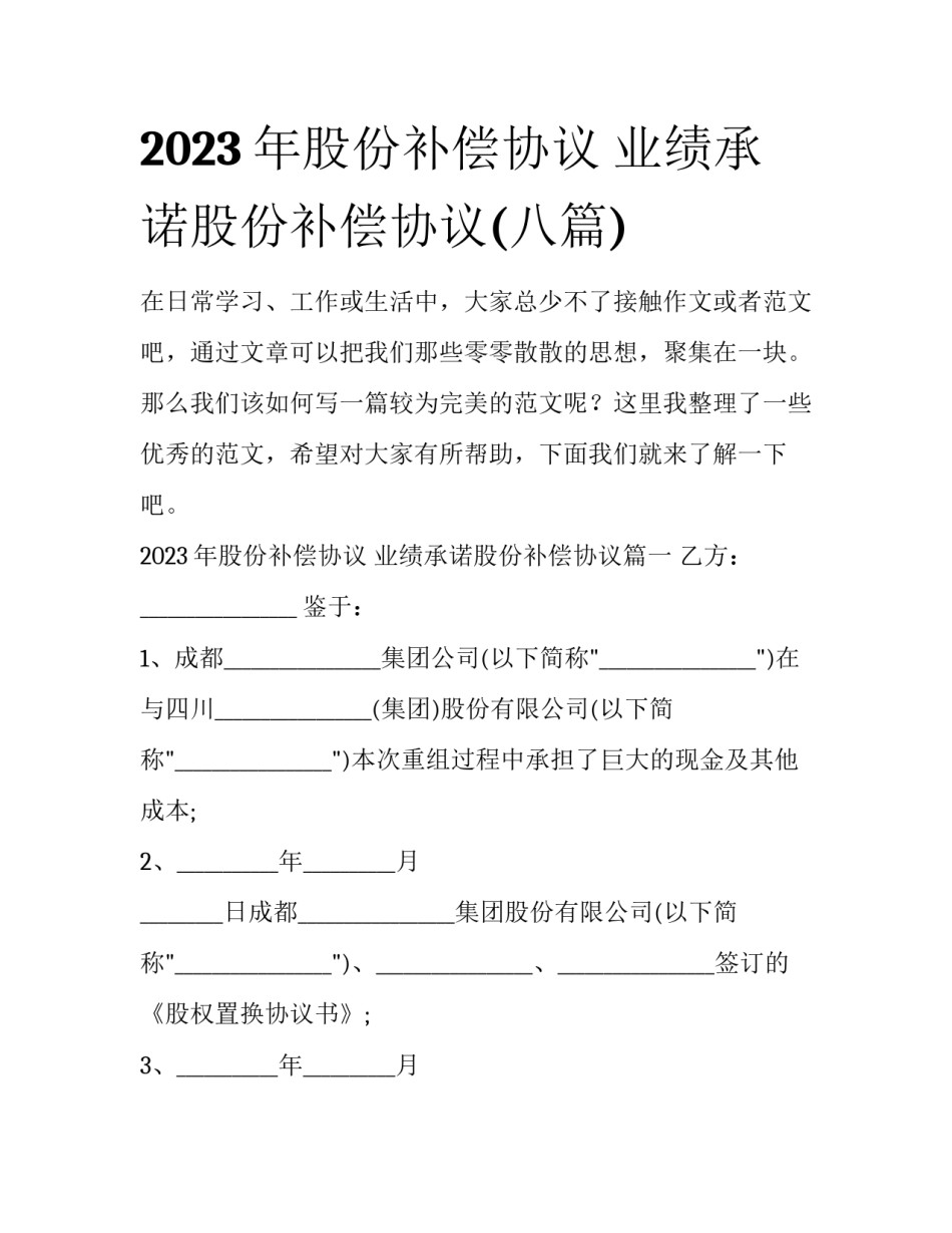 2023年股份补偿协议 业绩承诺股份补偿协议(八篇)_第1页