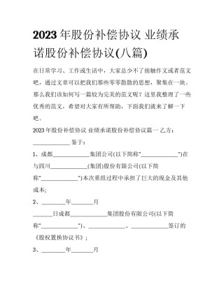 2023年股份补偿协议 业绩承诺股份补偿协议(八篇)