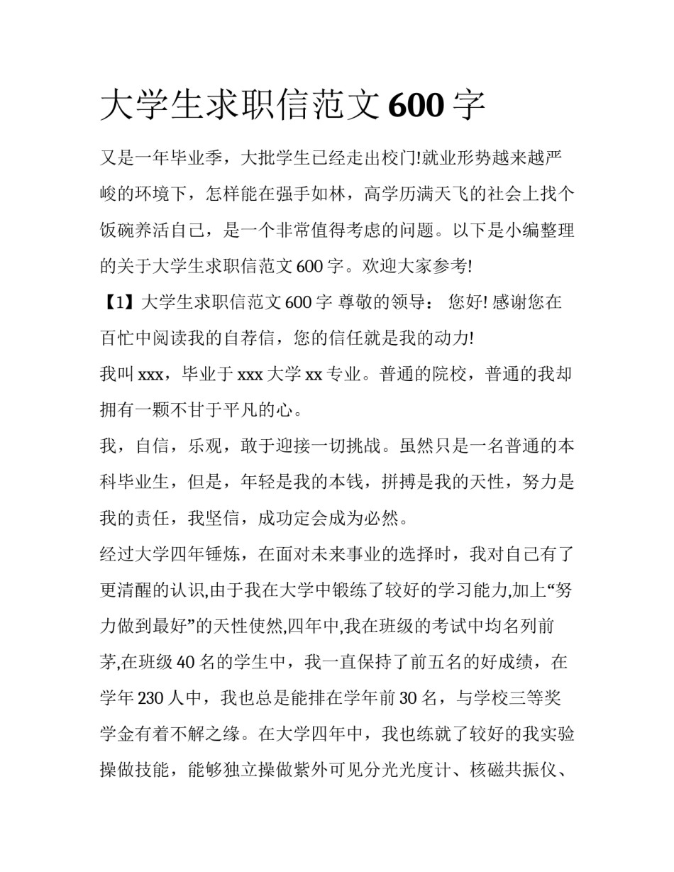 大学生求职信范文600字_第1页