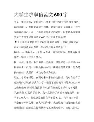 大学生求职信范文600字