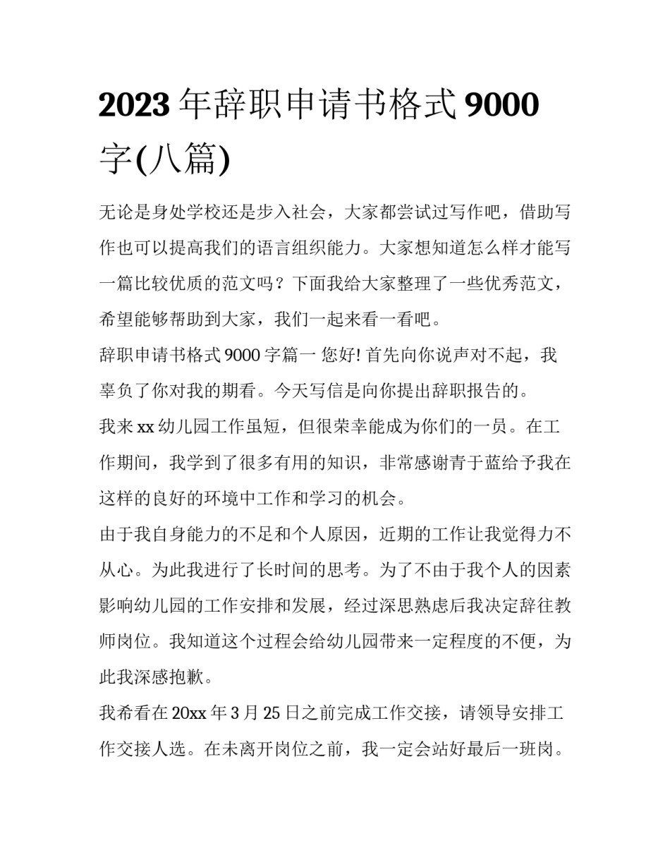 2023年辞职申请书格式9000字(八篇)_第1页
