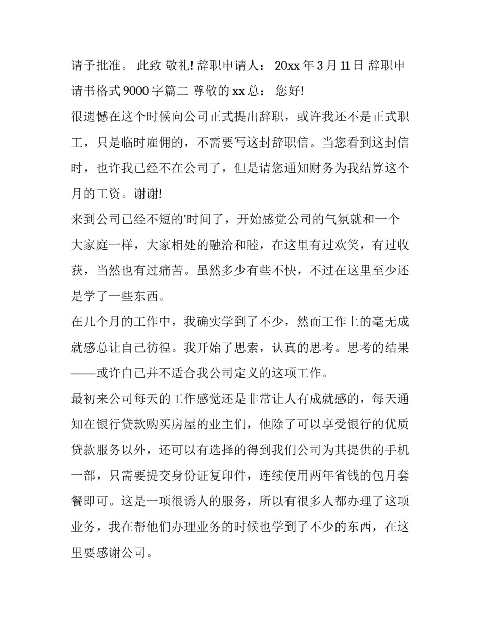 2023年辞职申请书格式9000字(八篇)_第3页