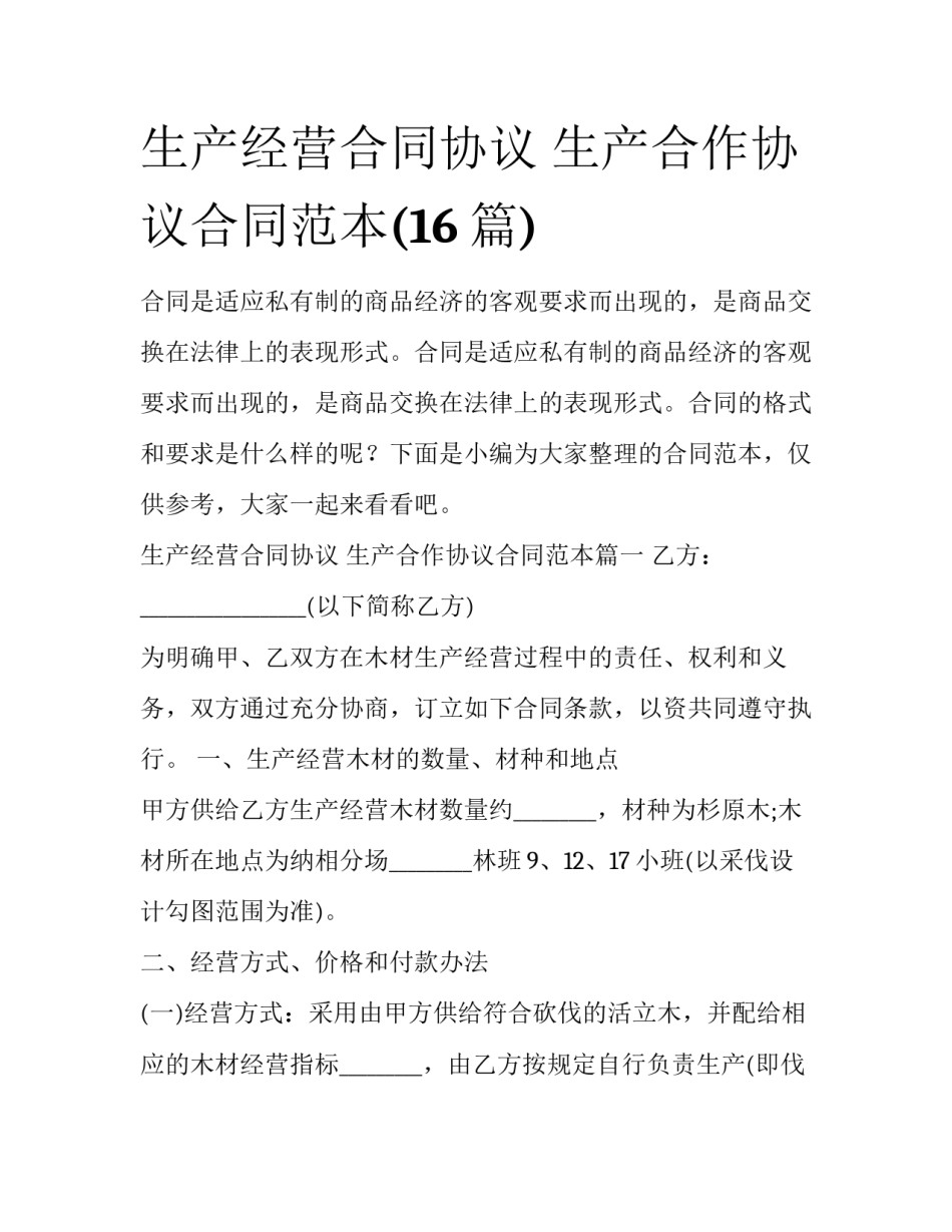 生产经营合同协议 生产合作协议合同范本(16篇)_第1页