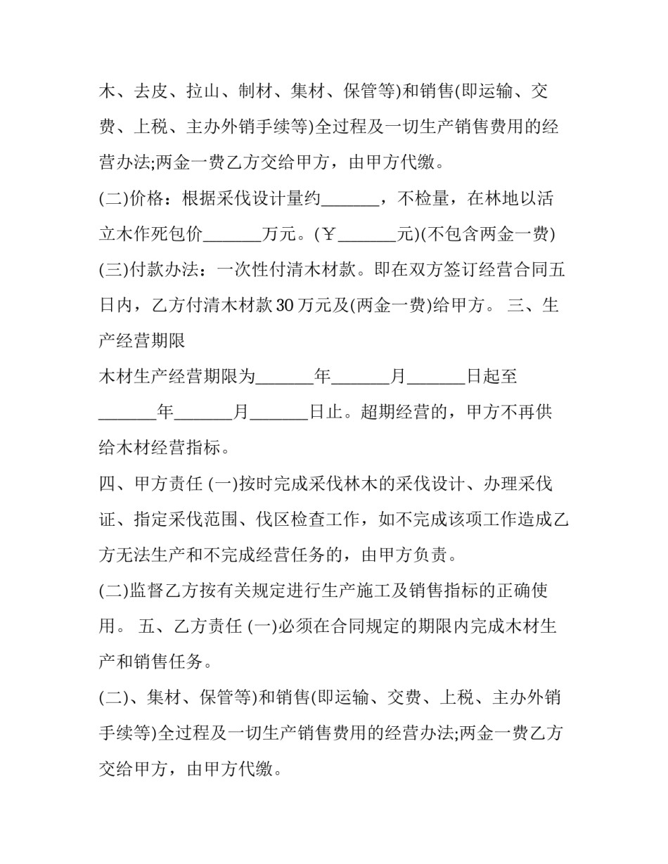 生产经营合同协议 生产合作协议合同范本(16篇)_第2页