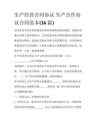 生产经营合同协议 生产合作协议合同范本(16篇)