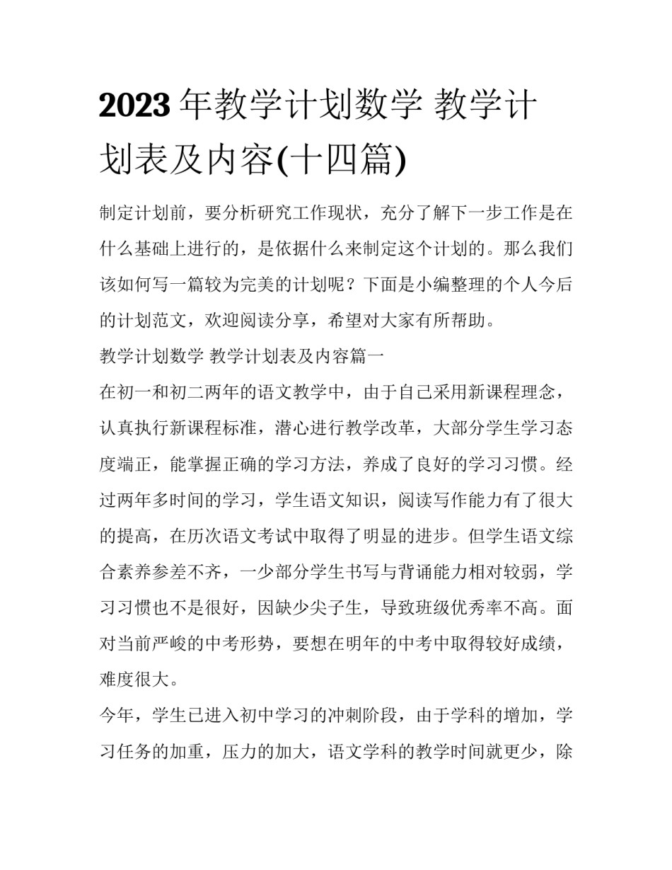 2023年教学计划数学 教学计划表及内容(十四篇)_第1页