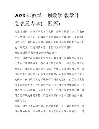 2023年教学计划数学 教学计划表及内容(十四篇)