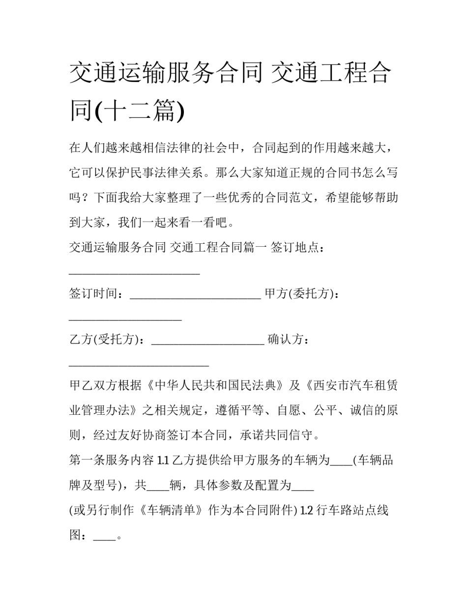 交通运输服务合同 交通工程合同(十二篇)_第1页